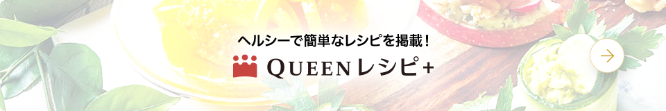 Queenレシピ+